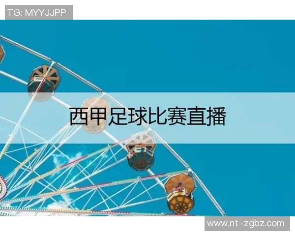 西甲联赛免费高清直播的观看平台与资源